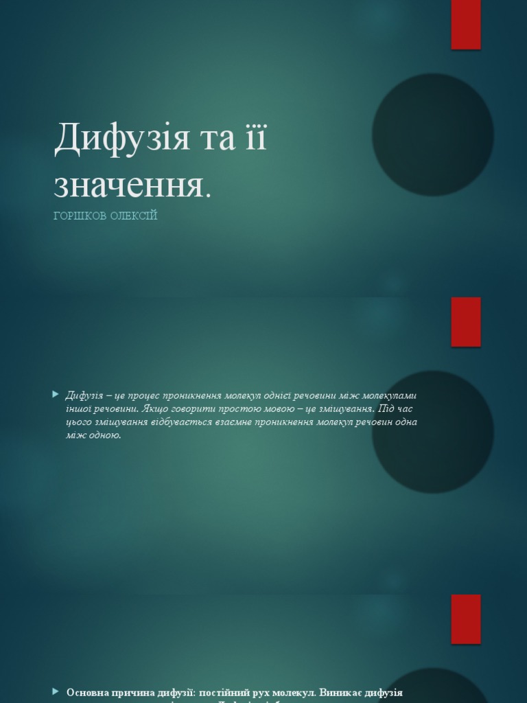 Дифузія та її значення | PDF