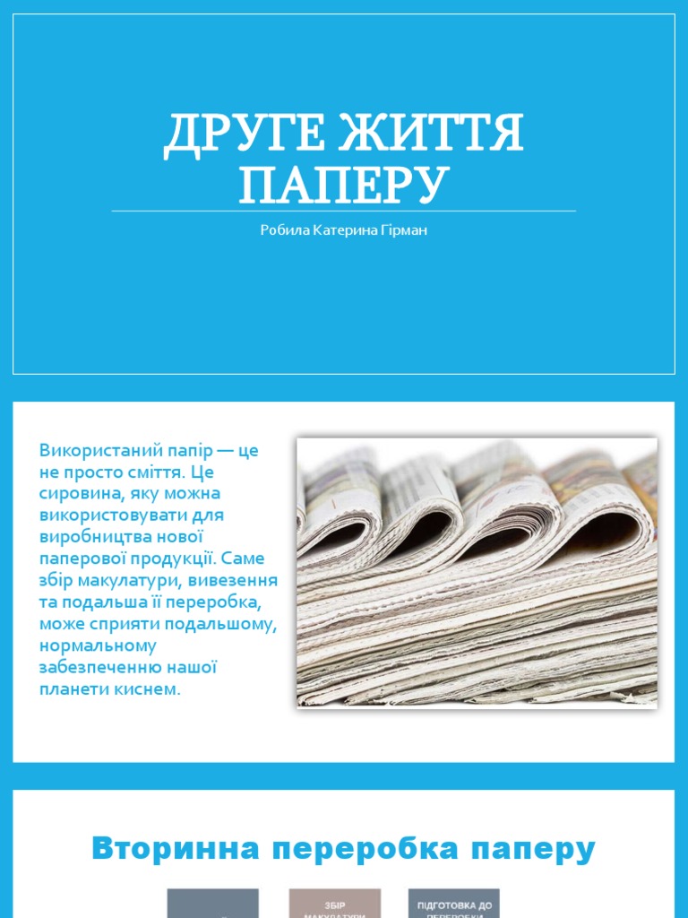 Друге життя паперу | PDF