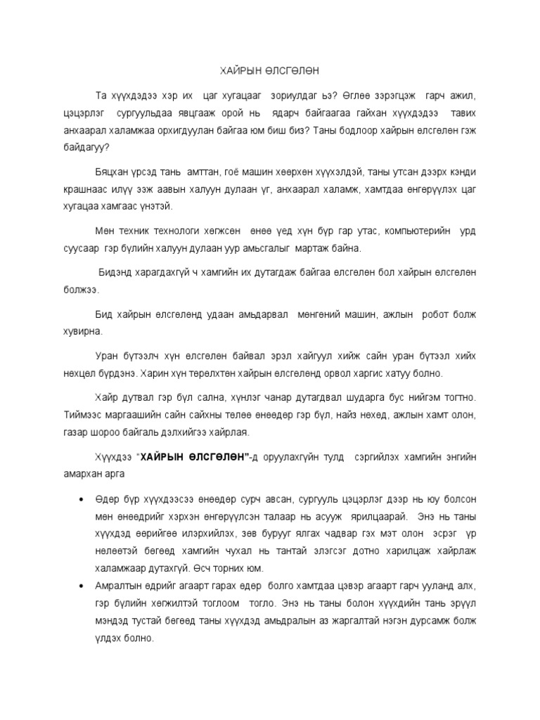 Хайрын өлсгөлөн | PDF