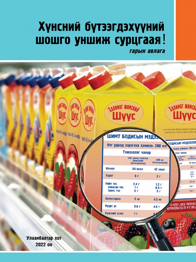 Хүнсний бүтээгдэхүүний шошго ашиглаж сурцгаая! PDF | PDF