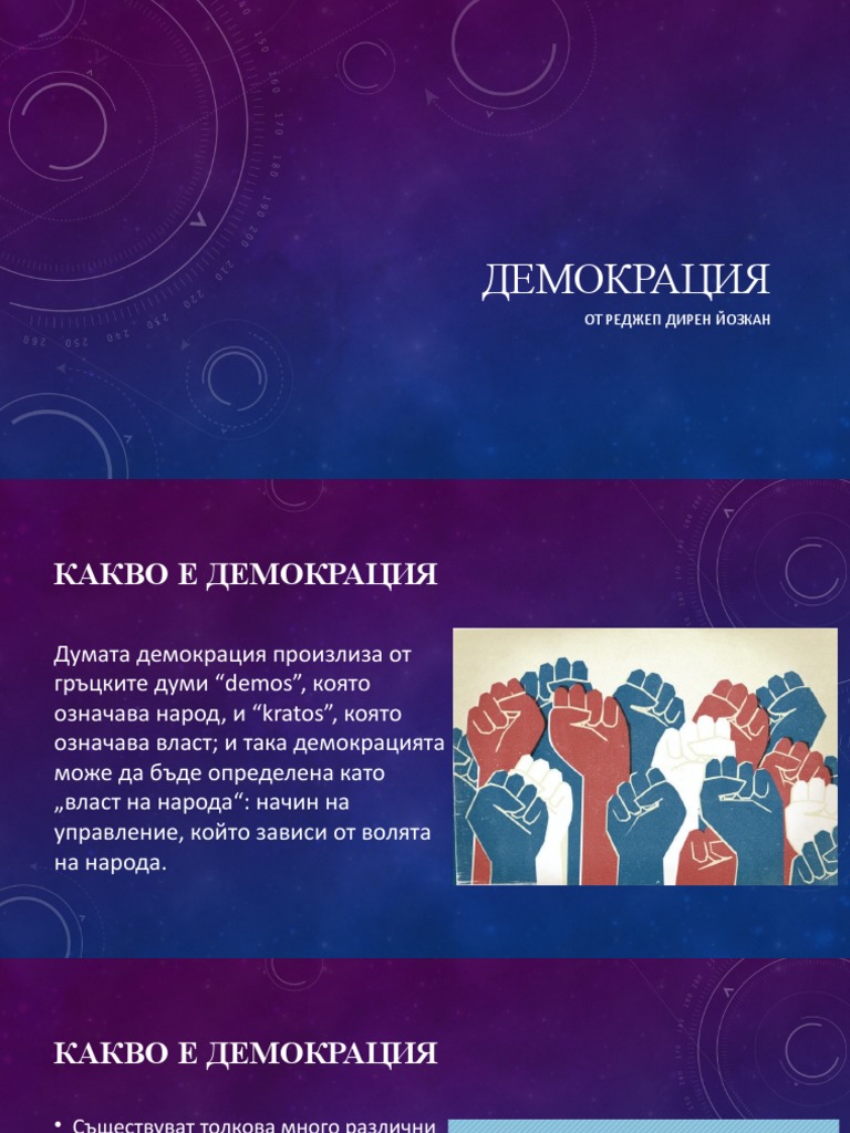 Демокрация | PDF