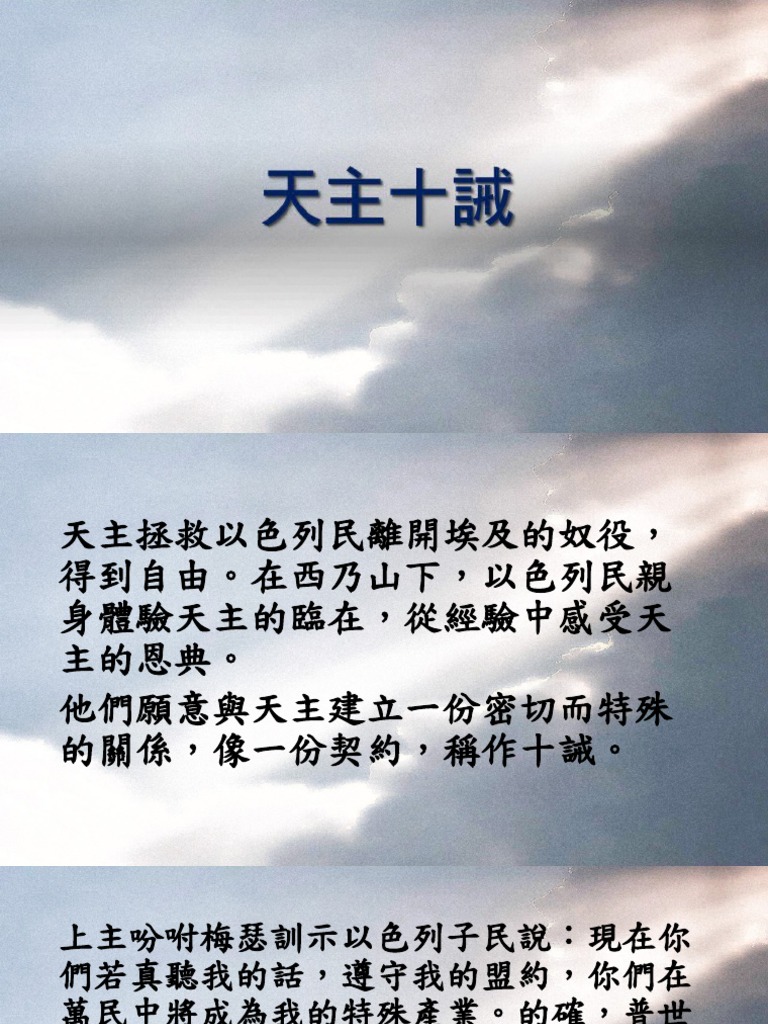 天主十誡導論 | PDF