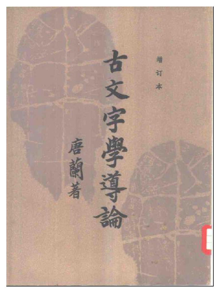 唐兰-古文字学导论 唐兰 齐鲁书社 | PDF
