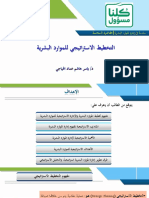 التخطيط الاستراتيجي - المحاضرة السادسة والسابعة PDF