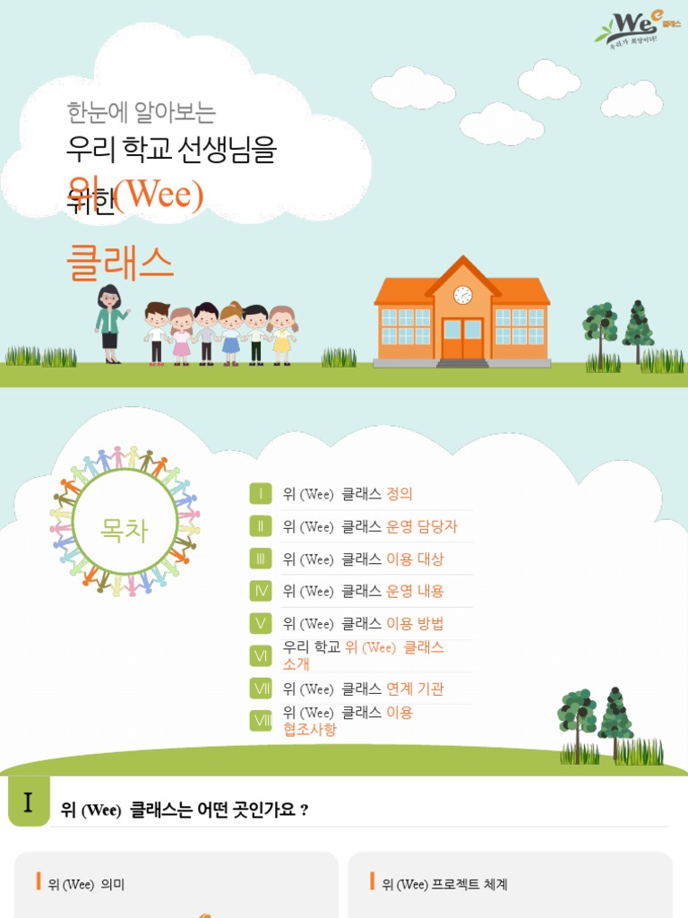 위 (Wee) 클래스 이용가이드PPT (초등학교용-교육부) | PDF