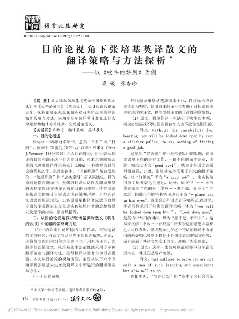 目的论视角下张培基英译散文 析 - 以《吹牛的妙用》为例 - 梁媛 | PDF