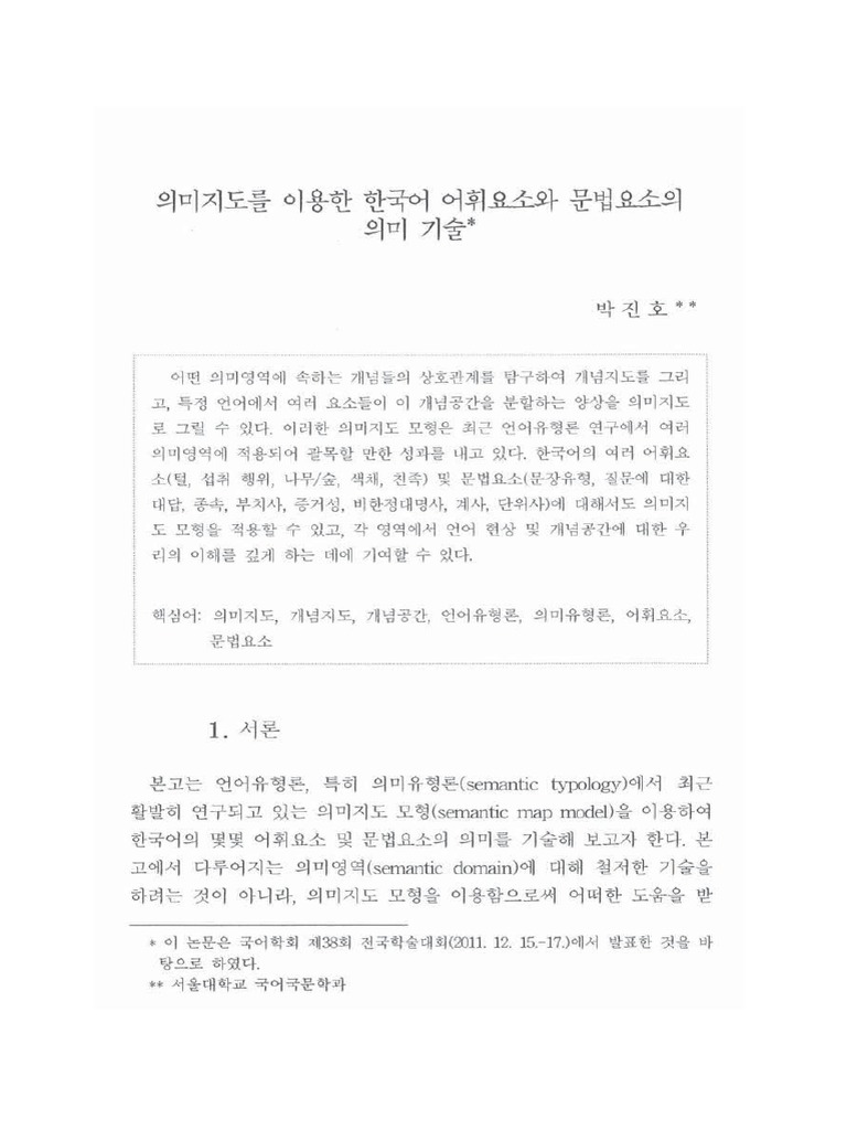 의미지도를 이용한 한국어 어휘요소와 문법요소의 의미 기술 | PDF