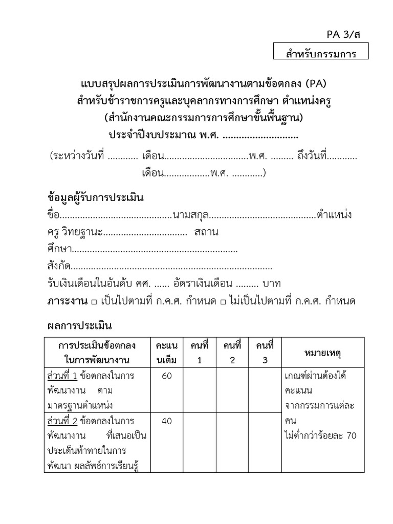 แบบฟอร์ม PA 3 | PDF