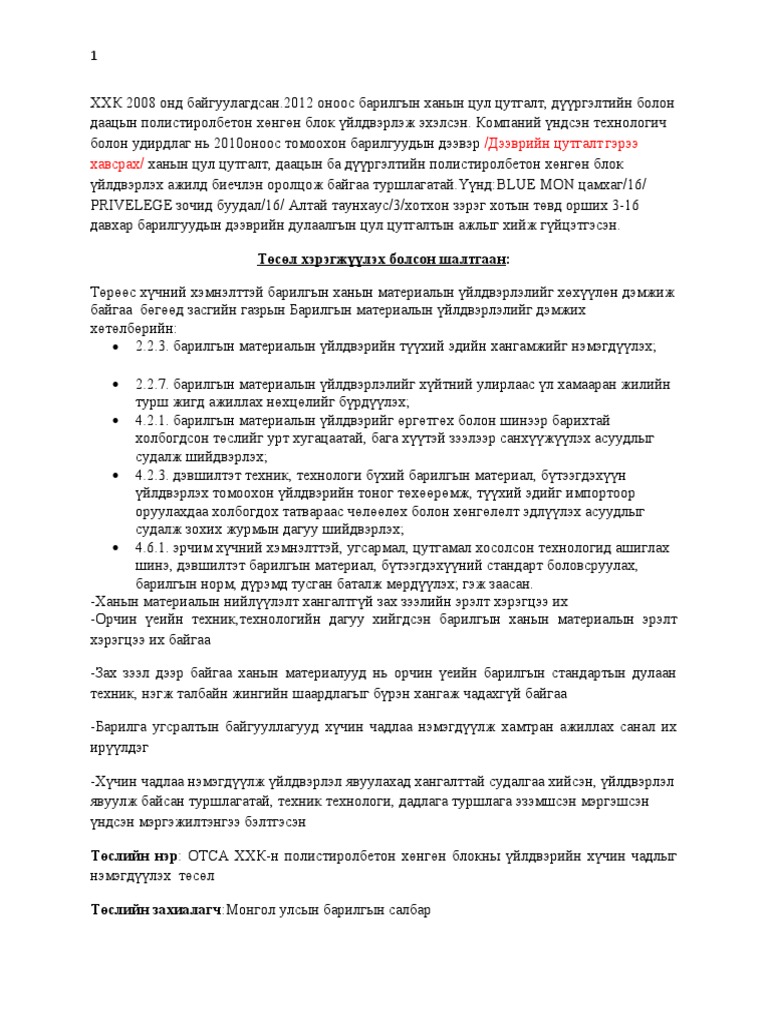 Полистрол хөнгөн блок 200 сая | PDF