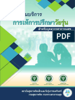 M7 download1 เกณฑ์มาตรฐานการให้การปรึกษาวัยรุ่น