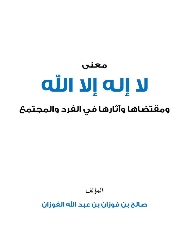معنى لا إله إلا الله ومقتضاها وآثارها في الفرد والمجتمع | PDF