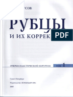 Рубцы_и_их_коррекция_Белоусов_А_Е_