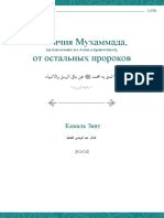 Отличия Мухаммада, да благословит его Аллах и приветствует, от остальных пророков