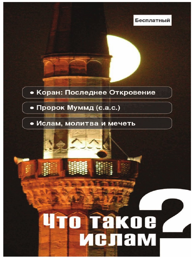 Что такое Ислам? | PDF