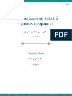 Что мы должны знать о чудесах пророков?