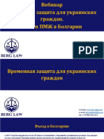 Временная защита для украинских граждан. ВНЖ и ПМЖ в Болгарии