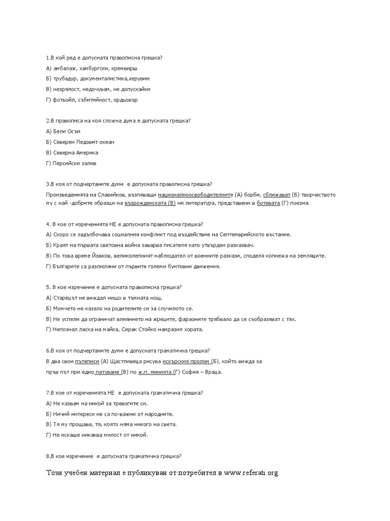 1. в Кой Ред е Допусната Правописна Грешка - А Амбалаж, Хамбургск | PDF