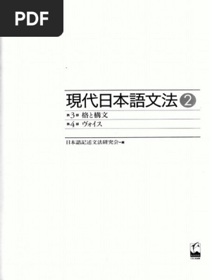 現代日本語文法2 第3部格と構文 第4部ヴォイス (日本語記述文法研究会