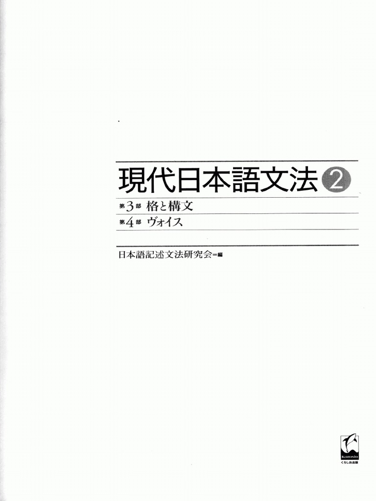 現代日本語文法2 第3部格と構文 第4部ヴォイス (日本語記述文法研究会) PDF
