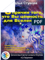 8 причин того, что Вы ценность для Вселенной - Наталья Стукова (kvs6)