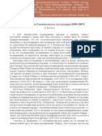 Кастен В.И. Иохельсон и Сибиряковская экспедиция (1894-1897)