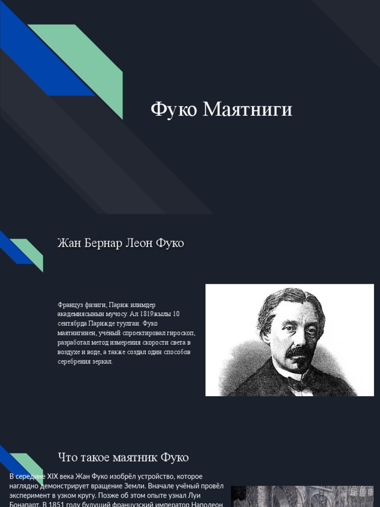 Фуко Маятниги | PDF