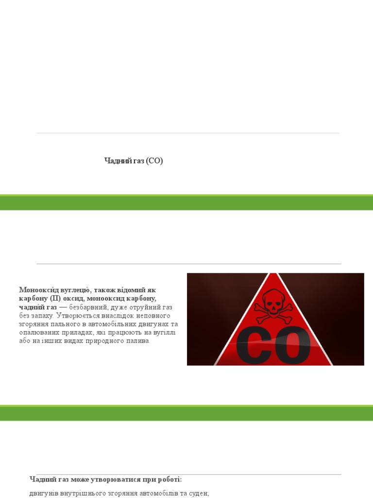 Чадний газ | PDF