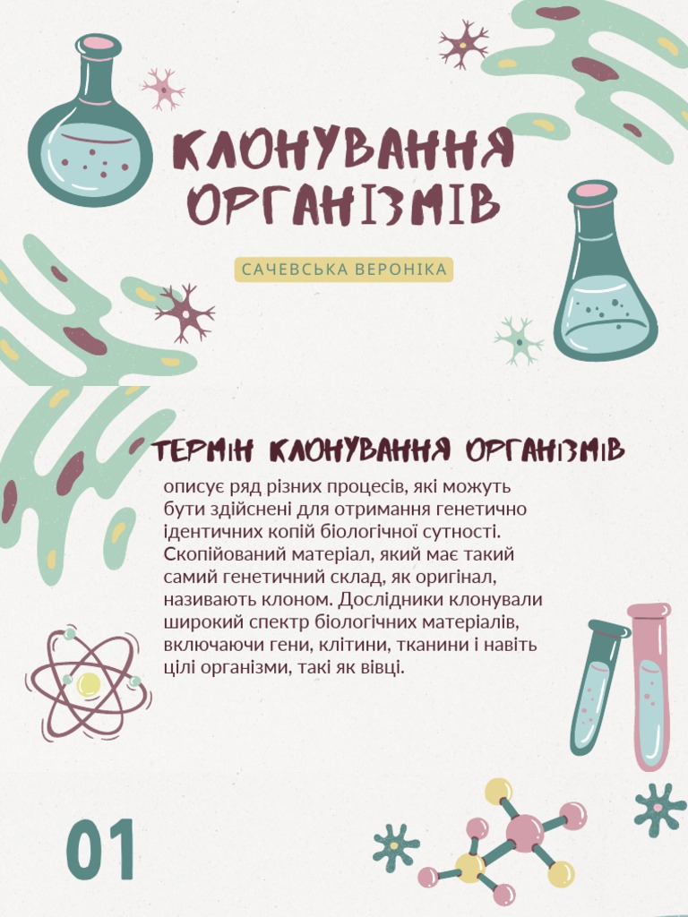 КЛОНУВАННЯ ОРГАНІЗМІВ | PDF