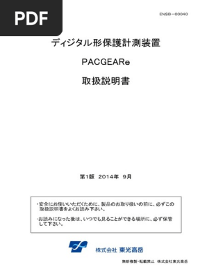 9 6 3.ディジタル形保護計測装置 (PACGEARe) 取扱説明書 | PDF