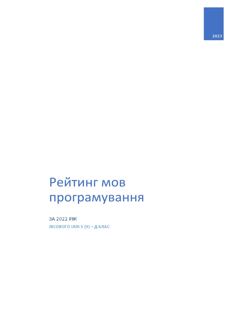 Рейтинг мов програмування | PDF