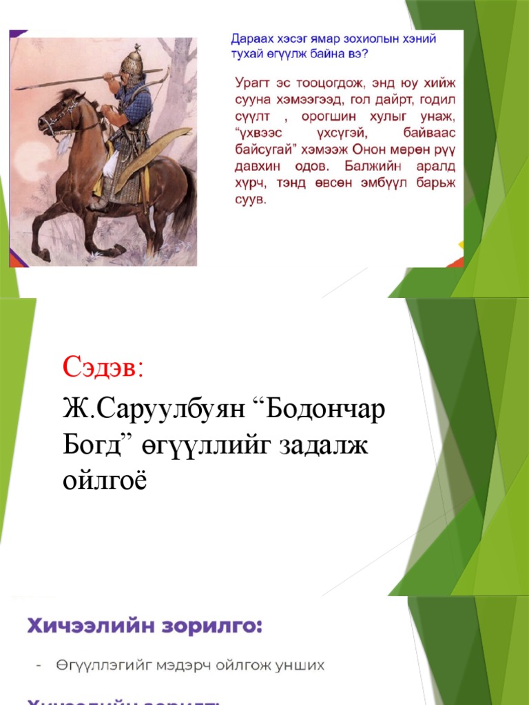 Хичээл 8 Ж.Саруулбуян Бодончар богд | PDF