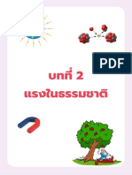 บทที่ 2 แรงในธรรมชาติ