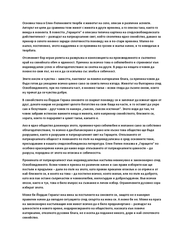 Есе на тема „Разрушителната сила на злото в „Гераците“ от Елин Пелин“ | PDF