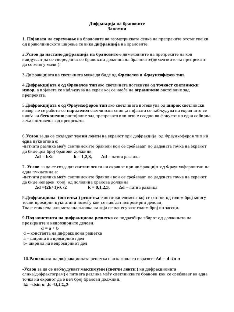 Дифракција-на-бранови | PDF
