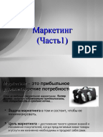 Презентация Маркетинг -Часть 1