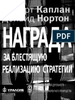 Р. Каплан, Д. Нортон. Награда За Блестящую Реализацию Стратегии