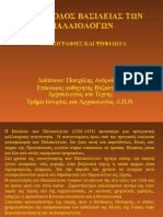 11- ΠΕΡΙΟΔΟΣ ΠΑΛΑΙΟΛΟΓΩΝ. ΤΟΙΧΟΓΡΑΦΙΕΣ-ΨΗΦΙΔΩΤΑ owned by Prof. Paschalis Androudis