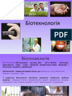 біотехнологія