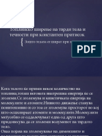 10.Термичко ширење на тврди тела и течности