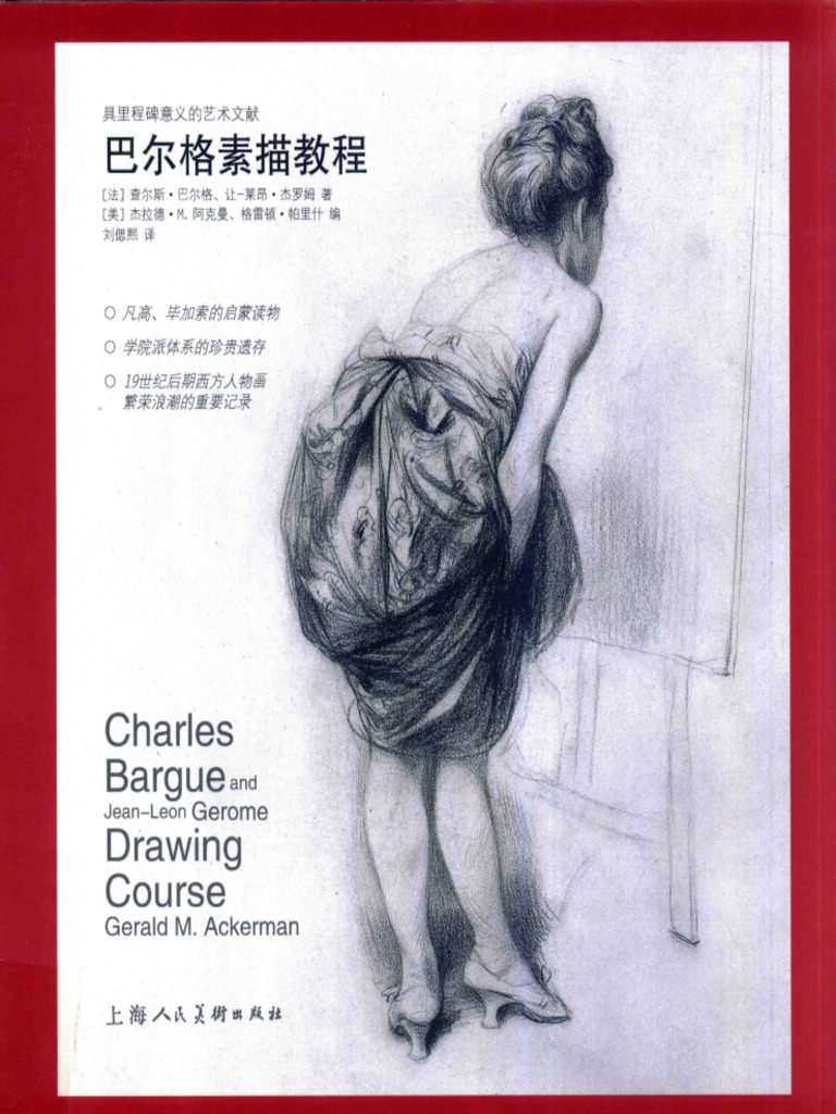 巴尔格素描教程 (Etc.) | PDF