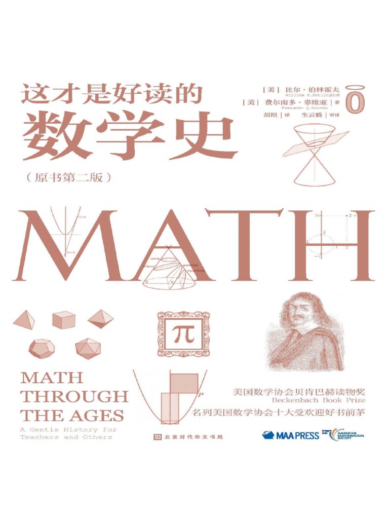 这才是好读的数学史(美) 比尔·伯林霍夫北京时代华文书局2019-5 | PDF