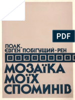 Побігущий Є. Мозаїка Моїх Споминів. Т. 1.