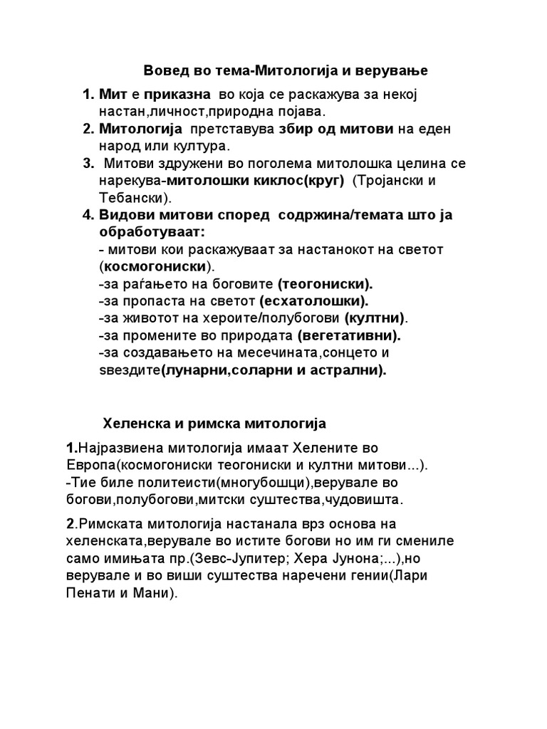 Планови од тема Митологија | PDF