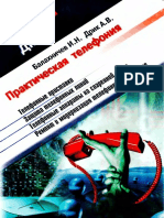 Балахничев И.Н. Практическая Телефония (2000)