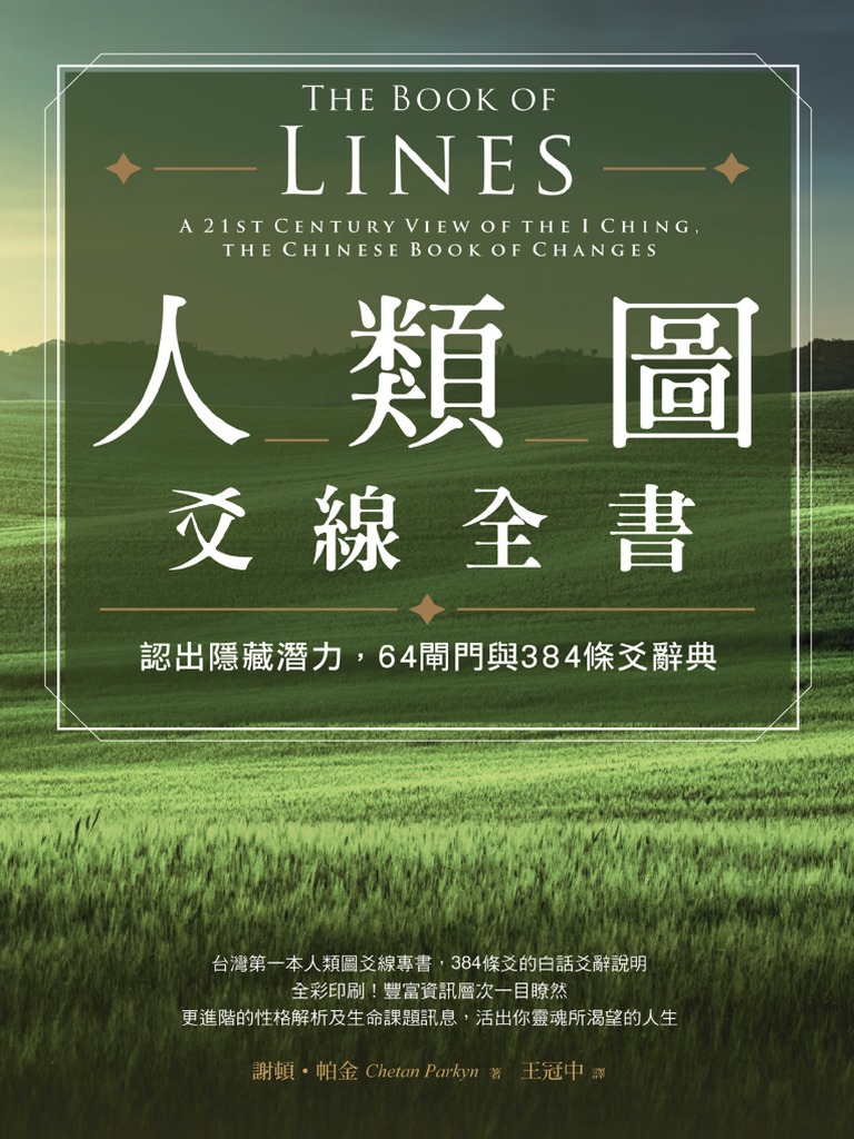 人类图爻线全书-繁体横版彩色 | PDF