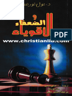 33- الأقوياء والضعفاء - (Christianlib.com)