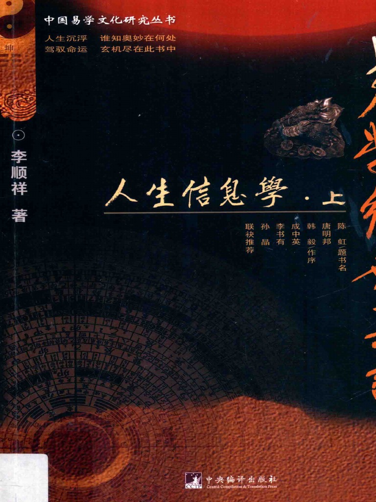 易学经世真诠1 人生信息学上- 14270042 | PDF
