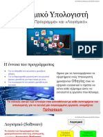 5.1 - 5.3 Λογισμικό Υπολογιστή