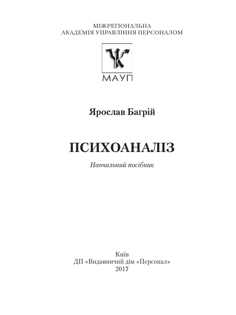 Психоаналіз | PDF
