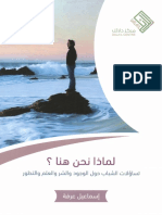 Kotobati - كتاب لماذا نحن هنا ؟